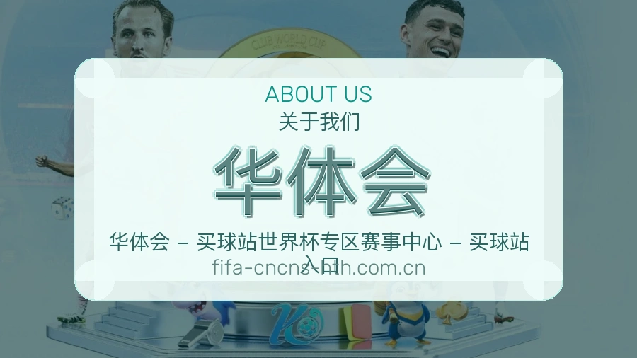 华体会体育周边服务介绍